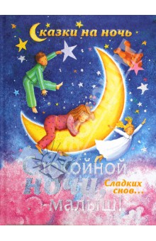 Обложка книги Спокойной ночи, малыш!, Бакстер Никола