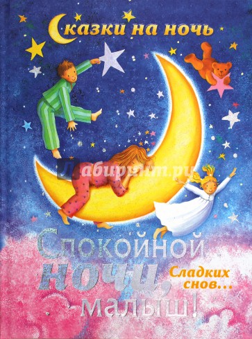 Спокойной ночи, малыш!