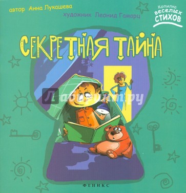 Секретная тайна