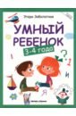 Заболотная Этери Николаевна Умный ребенок. 3-4 года заболотная этери николаевна умный ребенок 2 3 года книжка с наклейками