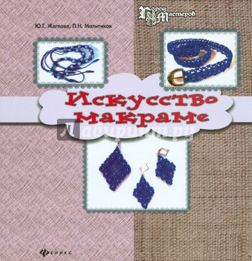 Искусство макраме