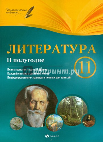 Литература. 11 класс. 2 полугодие: планы-конспекты уроков