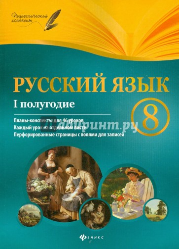 Русский язык. 8 класс. 1 полугодие. Планы-конспекты уроков