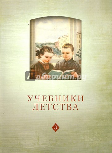 Учебники детства: Из истории школьных книг VII-XXI в.