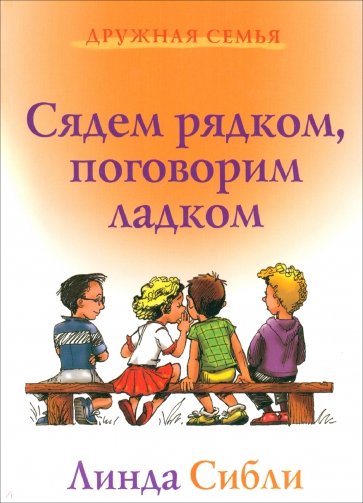 Сядем рядком, поговорим ладком. Книга для чтения детям