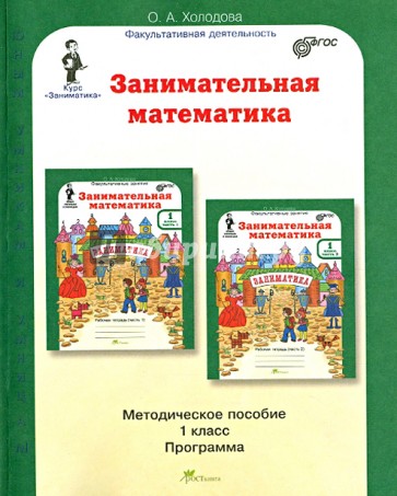 Занимательная математика. 1 класс. Методическое пособие. Программа курса "Заниматика"