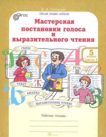 Мастерская постановки голоса и выразительного чтения. 5 класс. Рабочая тетрадь в 2-х частях