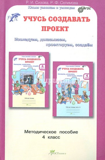 Учусь создавать проект. Методическое пособие для 4 класса. ФГОС