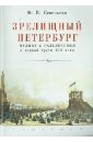 Савельева Юлия Владимировна Зрелищный Петербург. Музыка и развлечения в первой трети XIX века