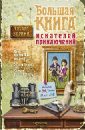Большая книга искателей приключений - Веркин Эдуард Николаевич