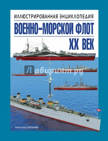 Военно-морской флот. XX век. Иллюстрированная энциклопедия