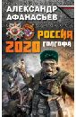 Афанасьев Александр Россия 2020. Голгофа
