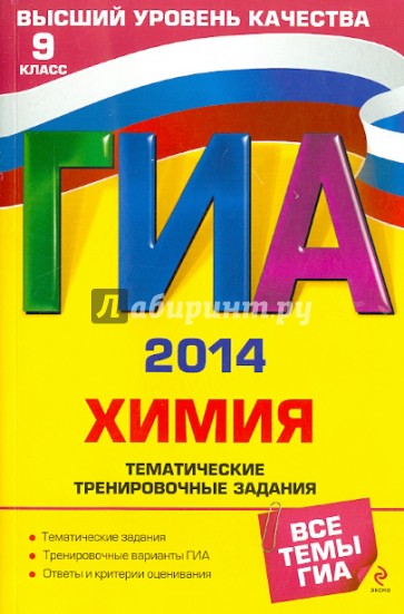 ГИА-2014. Химия. Тематические тренировочные задания. 9 класс