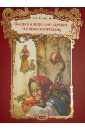 Пушкин Александр Сергеевич Сказка о мертвой царевне и семи богатырях сказки и волшебные картинки