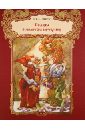 Пушкин Александр Сергеевич Сказка о золотом петушке сказки и волшебные картинки