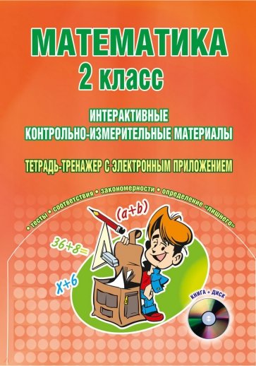 Математика. 2 класс. Интерактивные КИМы. Тетрадь-тренажер (+CD). ФГОС