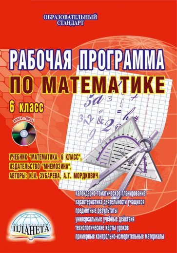 Рабочая программа по математике. 6 класс. Учебник "Математика. 6 класс" (+CD). ФГОС