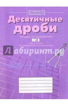 Обложка книги Тетрадь № 3 по математике для 5-го класса общеобразовательной школы, Истомина Наталия Борисовна