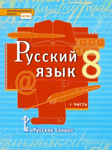 Русский язык. Учебник для 8 класса общеобразовательных учреждений. В 2-х частях. Часть 1. ФГОС