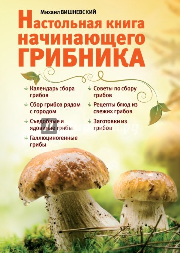 Настольная книга начинающего грибника