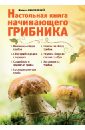 Настольная книга начинающего грибника - Вишневский Михаил Владимирович