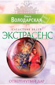 Обложка книги Отвергнутый дар, Володарская Ольга Геннадьевна