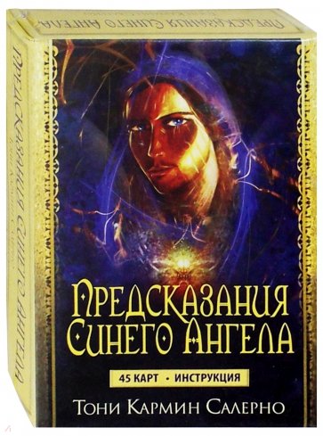 Предсказания Синего Ангела. 45 карт + инструкция