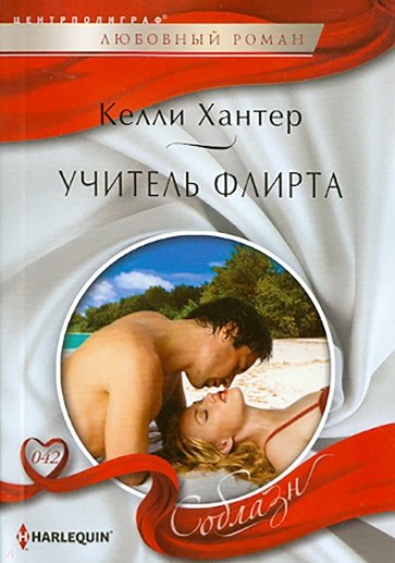 Учитель флирта