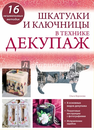 Шкатулки и ключницы в технике декупаж