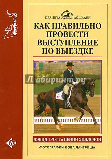 Как правильно провести выступление по выездке