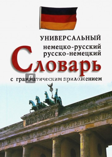 Немецко-русский, русско-немецкий универсальный словарь с грамматическим приложением