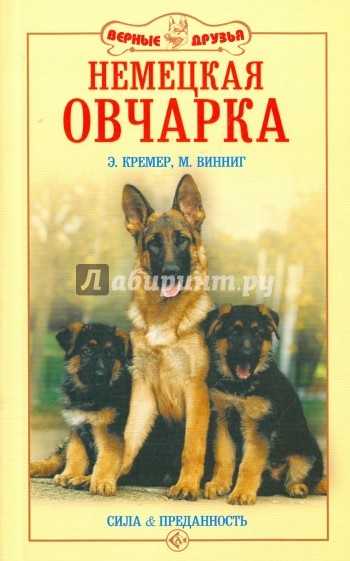 Немецкая овчарка. Сила и преданность