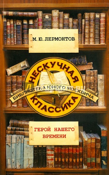 Герой нашего времени