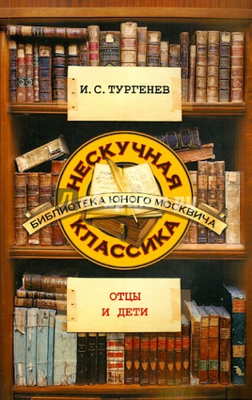 Отцы и дети