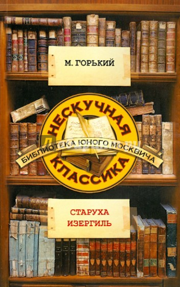 Старуха Изергиль