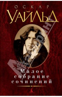 Уайльд Оскар - Малое собрание сочинений