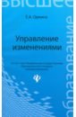 Оркина Елена Алексеевна Управление изменениями. Учебное пособие жизненный цикл корпораций и управление изменениями учебное пособие