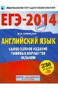 ЕГЭ-14. Английский язык. Самое полное издание типовых вариантов заданий (+CDmp3) - Вербицкая Мария Валерьевна