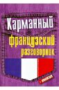 Карманный французский разговорник
