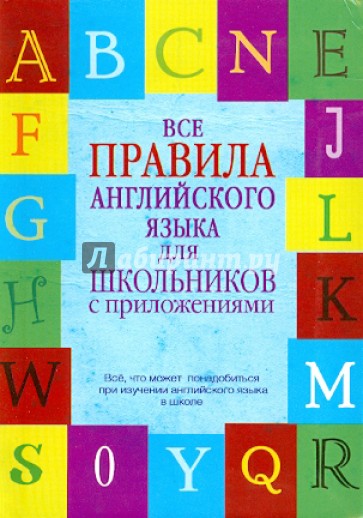 Все правила английского языка для школьников с приложением