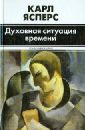 ясперс карл великие философы книга 3 мыслящие из истока Ясперс Карл Духовная ситуация времени