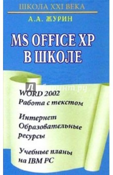 MS Office XP в школе