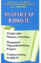 Журин Алексей MS Office XP в школе журин алексей самоучитель работы на компьютере ms windows xp office xp