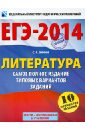 ЕГЭ-14. Литература. Самое полное издание типовых вариантов заданий - Зинин Сергей Александрович