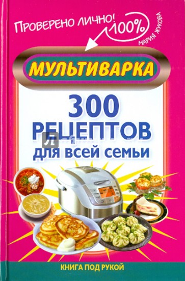 Мультиварка. 300 рецептов для всей семьи