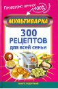 цена Жукова Мария Мультиварка. 300 рецептов для всей семьи