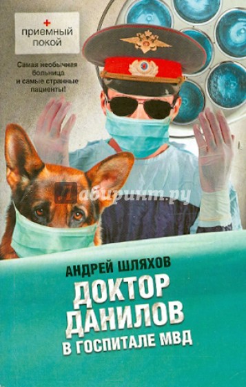 Доктор Данилов в госпитале МВД