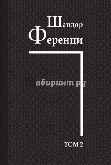 Собрание научных трудов. Том 2. Работы 1908-1912 гг.