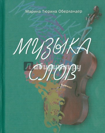 Музыка слов: Стихи и проза