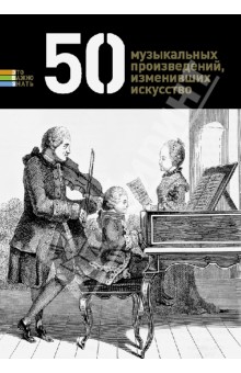Обложка книги 50 музыкальных произведений, изменивших искусство, Токарев Герман